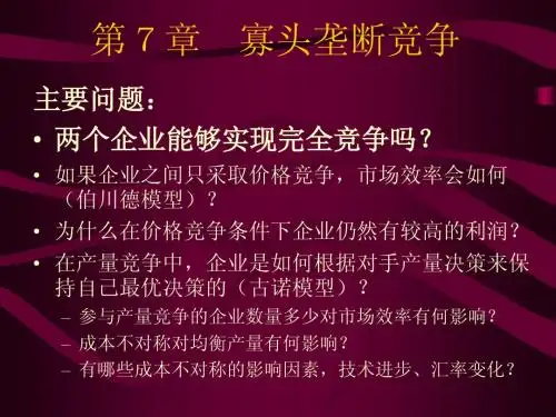 第7章  寡头垄断