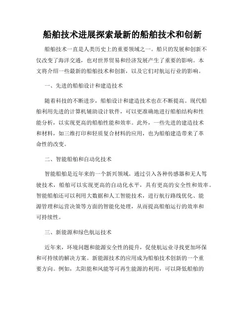 船舶技术进展探索最新的船舶技术和创新