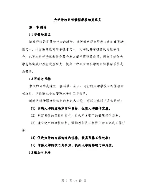 大学学校目标管理考核细则范文(三篇)