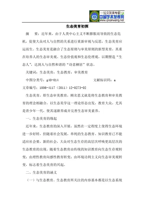 生态美育初探