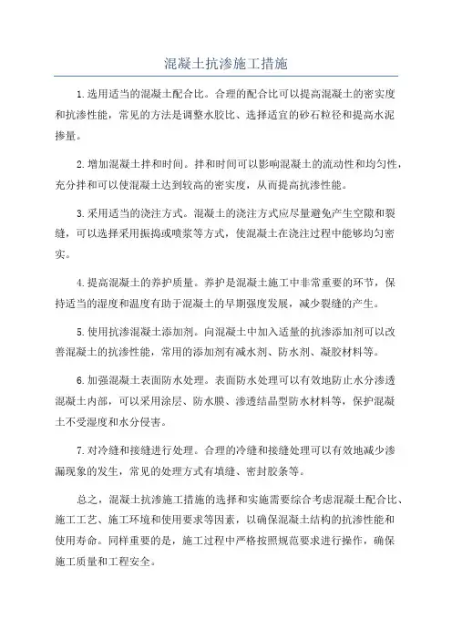 混凝土抗渗施工措施