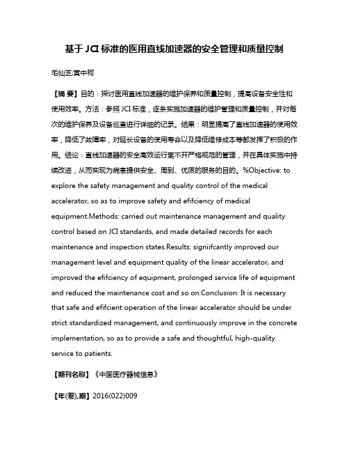 基于JCI标准的医用直线加速器的安全管理和质量控制