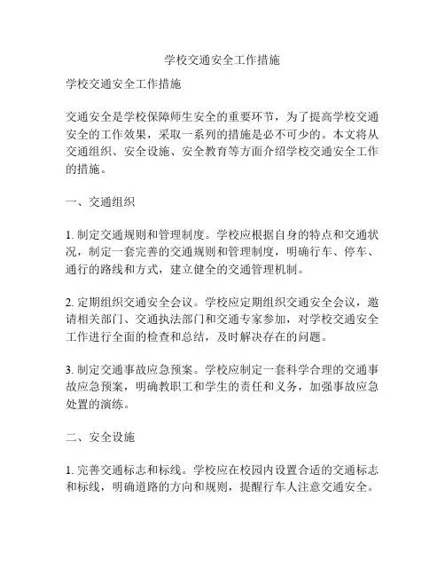 学校交通安全工作措施