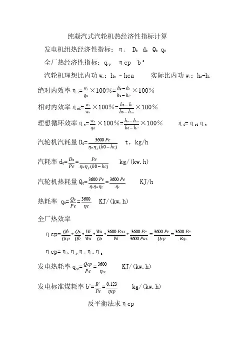 纯凝汽式汽轮机热经济性指标计算与加热器参数计算