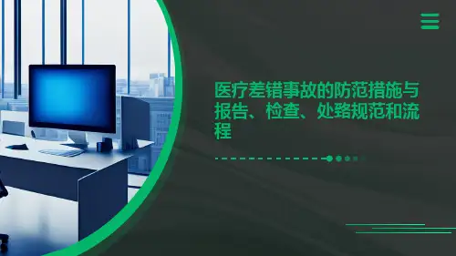 医疗差错事故的防范措施与报告、检查、处臵规范和流程