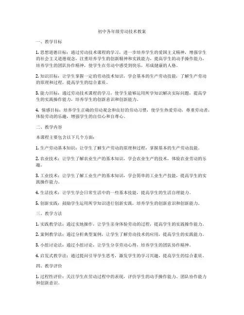 初中各年级劳动技术教案
