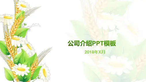 绿色小清新公司简介PPT模板