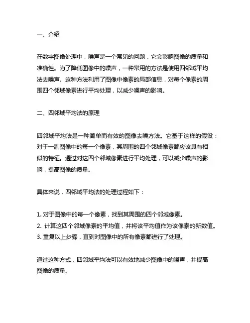 四邻域平均法去噪声matlab