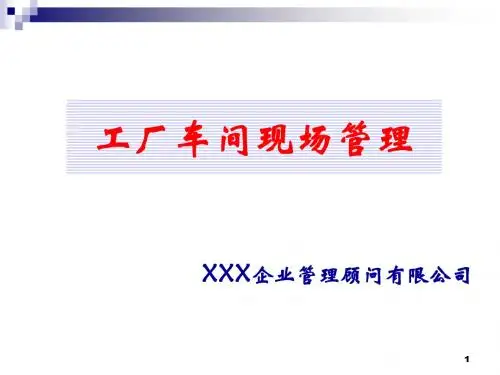 工厂车间管理实务