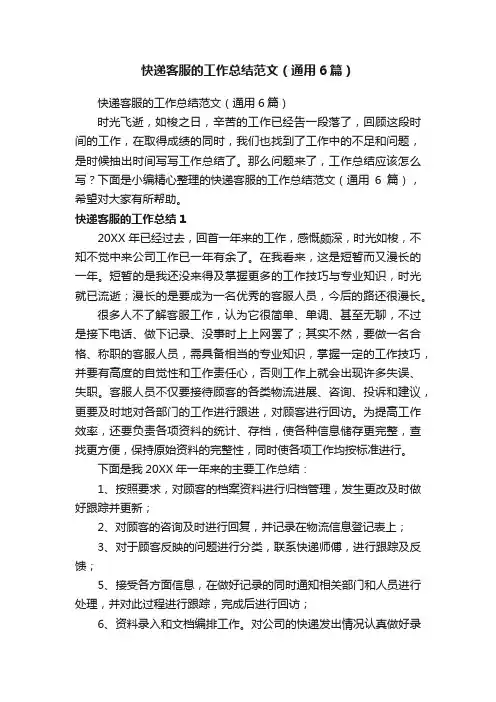 快递客服的工作总结范文（通用6篇）