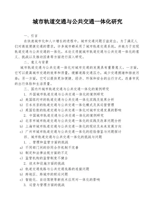 城市轨道交通与公共交通一体化研究
