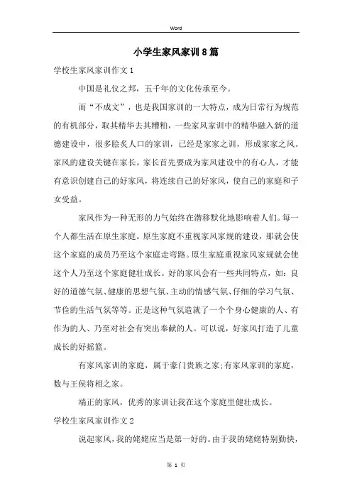 小学生家风家训8篇