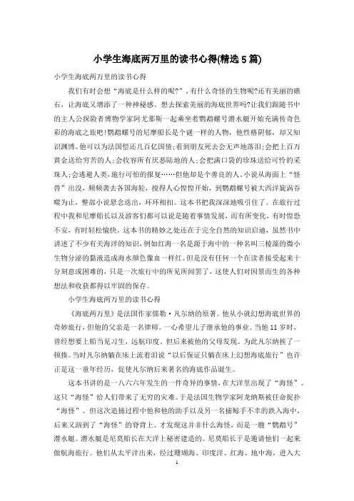 小学生海底两万里的读书心得(精选5篇)