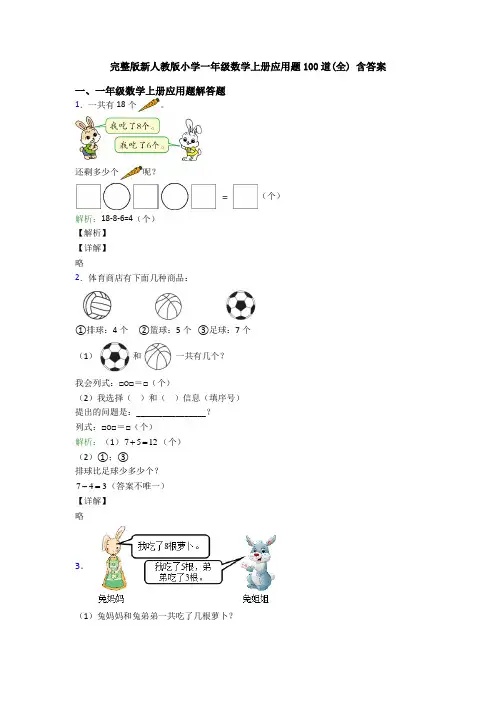 完整版新人教版小学一年级数学上册应用题100道(全) 含答案