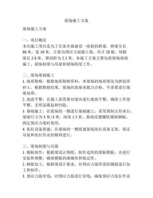 梁场施工方案