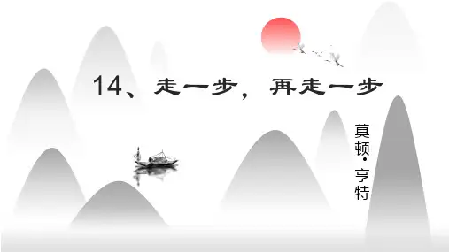 部编版语文七年级上册第14课《走一步,再走一步》课件(共22张)