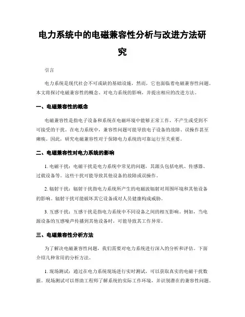 电力系统中的电磁兼容性分析与改进方法研究