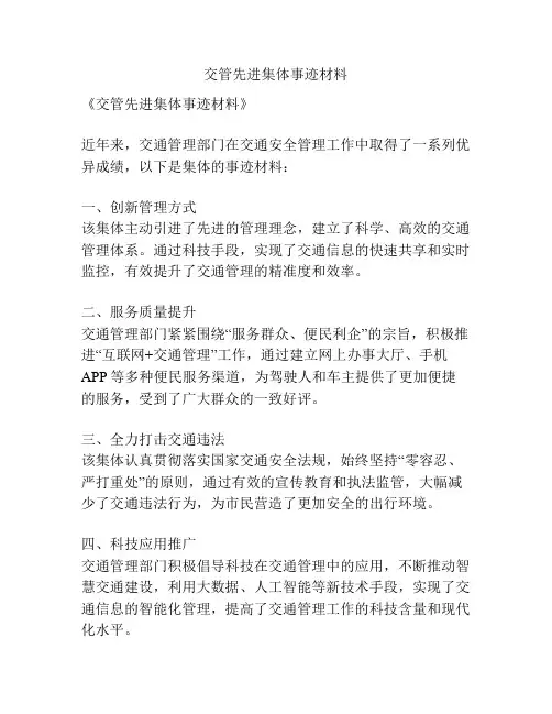 交管先进集体事迹材料
