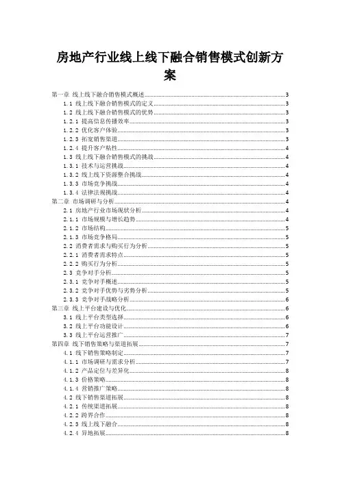 房地产行业线上线下融合销售模式创新方案