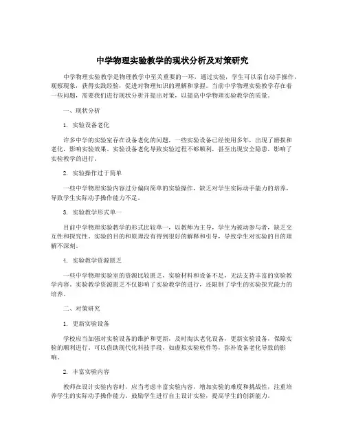 中学物理实验教学的现状分析及对策研究