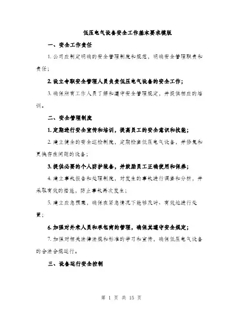 低压电气设备安全工作基本要求模版(五篇)