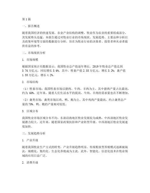 牧业行业数据分析报告(3篇)