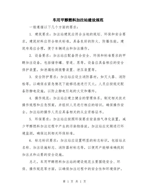车用甲醇燃料加注站建设规范