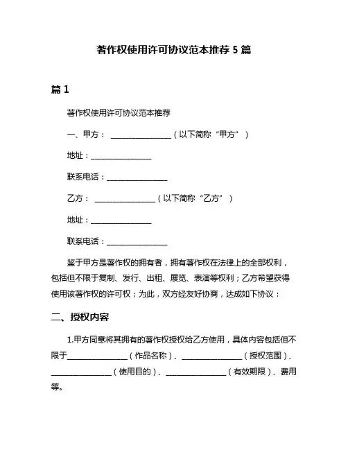 著作权使用许可协议范本推荐5篇