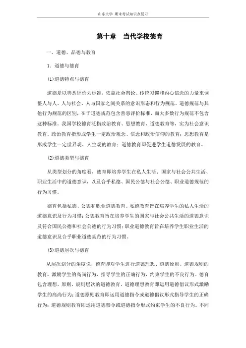 当代教育学[第十章当代学校德育]山东大学期末考试知识点复习