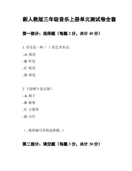 新人教版三年级音乐上册单元测试卷全套