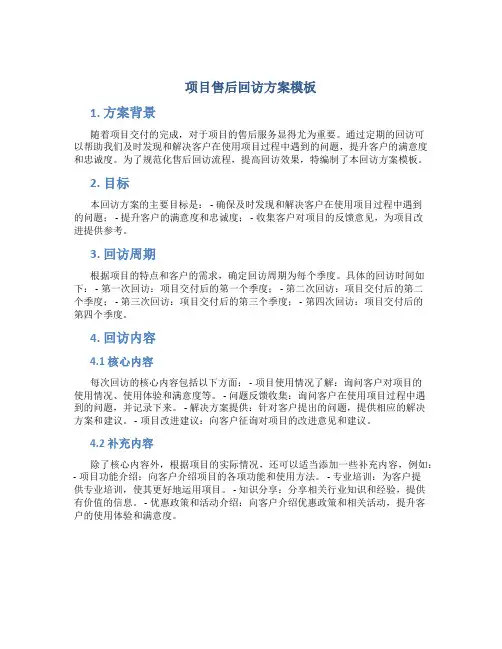 项目售后回访方案模板