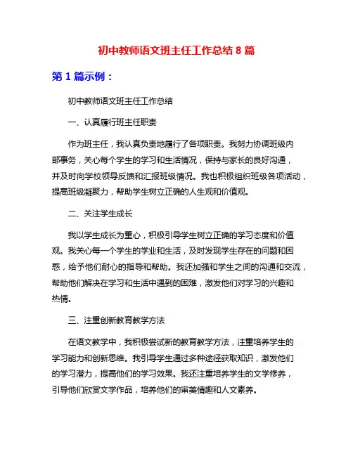 初中教师语文班主任工作总结8篇