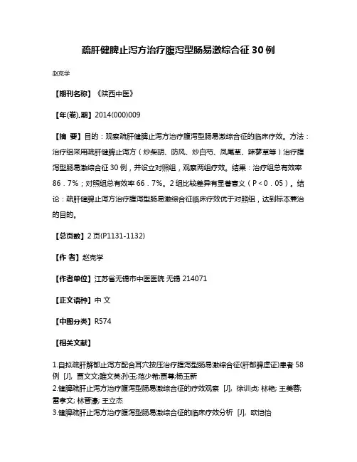 疏肝健脾止泻方治疗腹泻型肠易激综合征30例