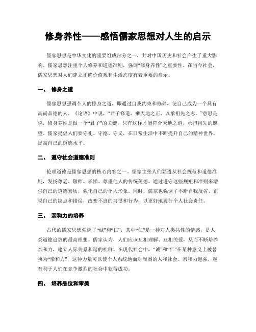 修身养性——感悟儒家思想对人生的启示