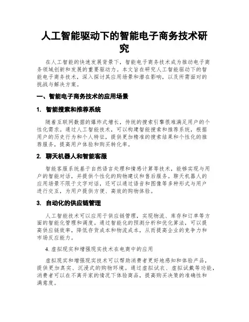 人工智能驱动下的智能电子商务技术研究
