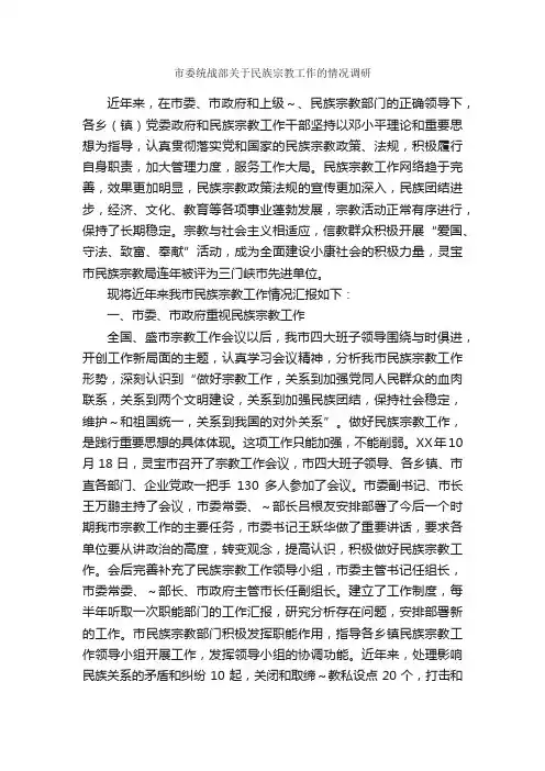 市委统战部关于民族宗教工作的情况调研_调研报告_
