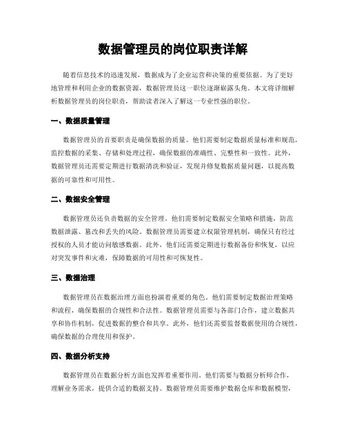 数据管理员的岗位职责详解