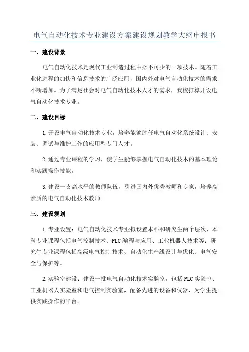 电气自动化技术专业建设方案建设规划教学大纲申报书