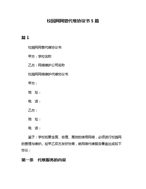 校园网网管代维协议书5篇