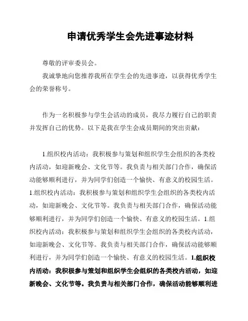 申请优秀学生会先进事迹材料