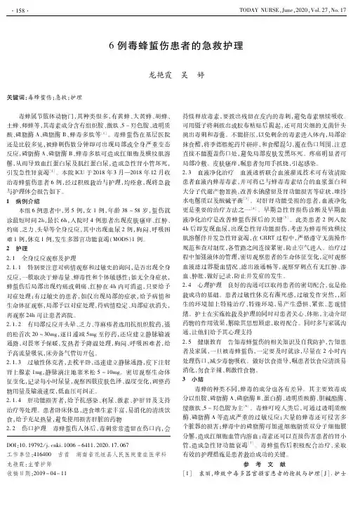 6例毒蜂蜇伤患者的急救护理