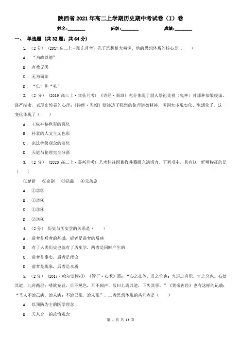 陕西省2021年高二上学期历史期中考试卷(I)卷(新版)
