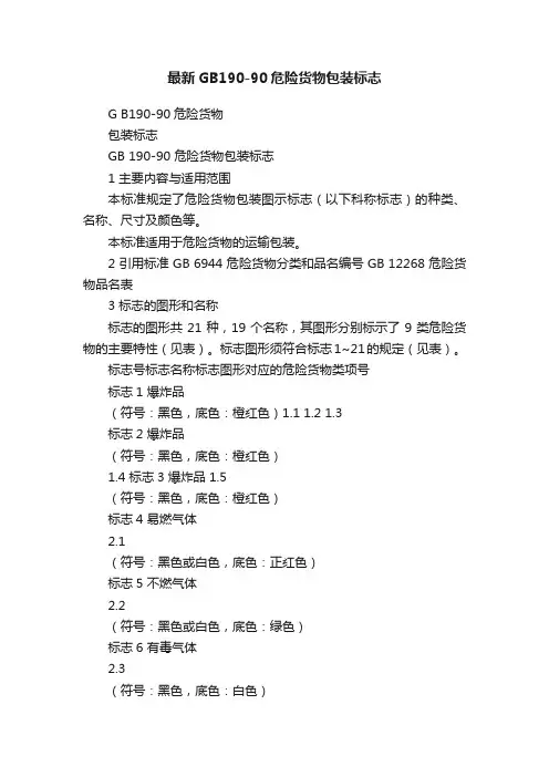 最新GB190-90危险货物包装标志