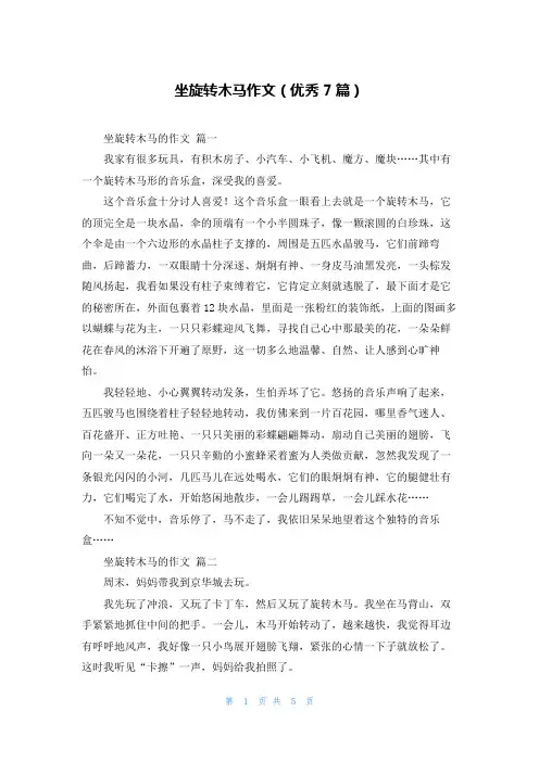 坐旋转木马作文(优秀7篇)
