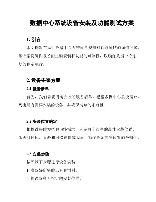 数据中心系统设备安装及功能测试方案