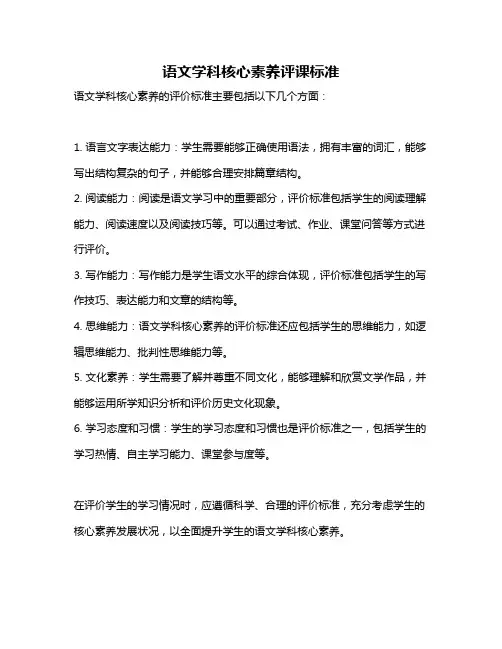 语文学科核心素养评课标准