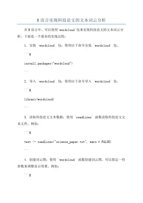 R语言实现科技论文的文本词云分析