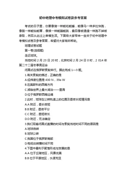 初中地理中考模拟试卷及参考答案