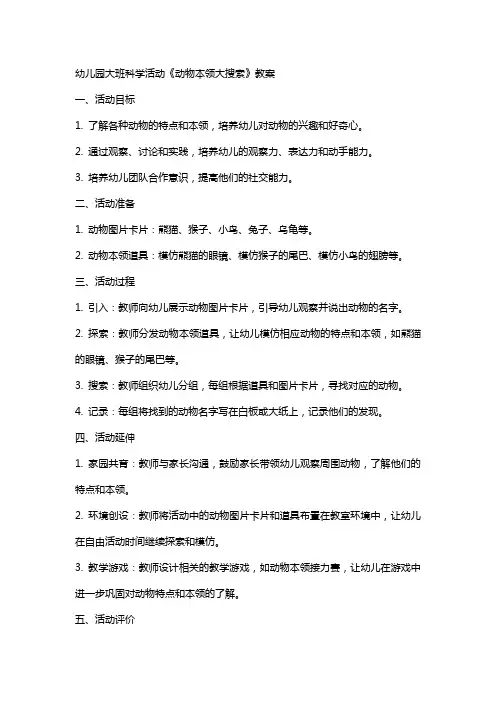 幼儿园大班科学活动《动物本领大搜索》教案