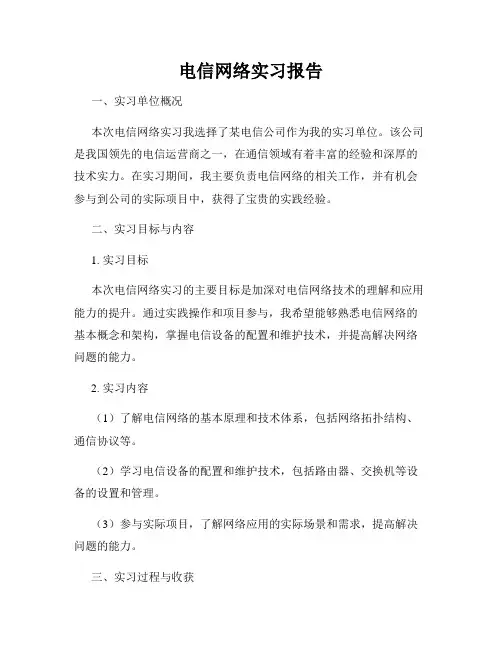 电信网络实习报告